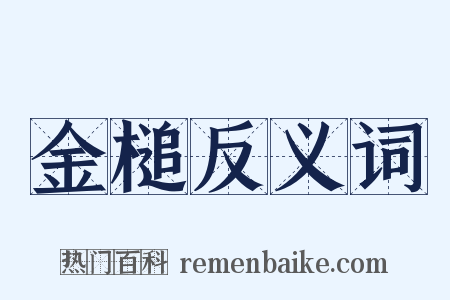 金槌反义词是什么意思的图片